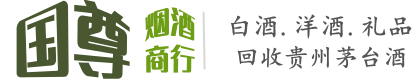 盱眙县国尊烟酒商行
